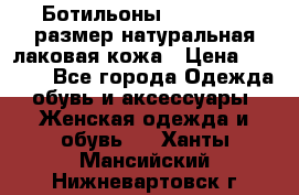 Ботильоны RiaRosa 40 размер натуральная лаковая кожа › Цена ­ 3 000 - Все города Одежда, обувь и аксессуары » Женская одежда и обувь   . Ханты-Мансийский,Нижневартовск г.